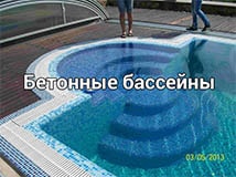 бетонный бассейн