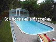 композитный бассейн
