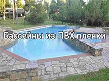 пленочный бассейн