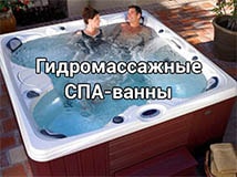 спа бассейн (джакузи)
